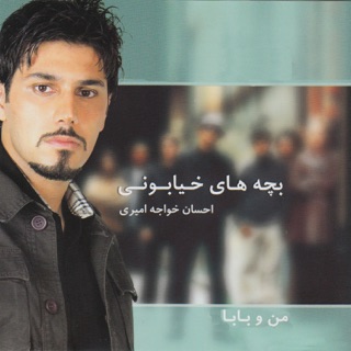 کاور آهنگ Tahvileh Bahar از Ehsan Khajeh Amiri