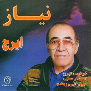 کاور آهنگ Bana از Iraj
