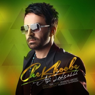 کاور آهنگ Che Khoobe از Ali Lohrasbi