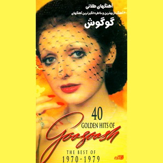 کاور آهنگ Makhlough از Googoosh