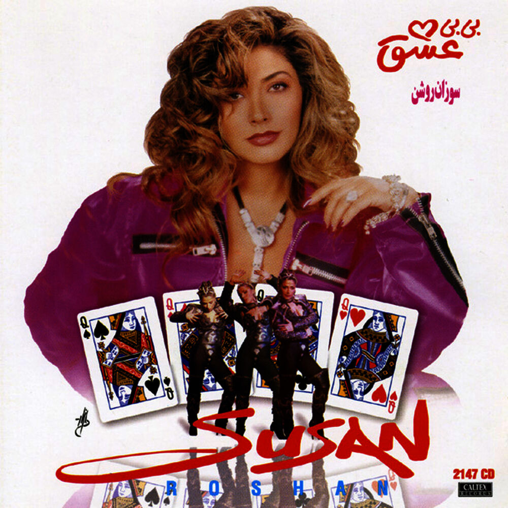 کاور آهنگ اینم یه جور عاشق شدن از Susan Roshan