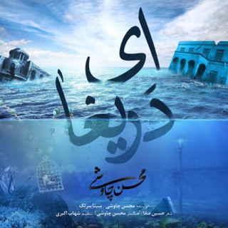 کاور آهنگ Ey Darigha remix از Mohsen Chavoshi