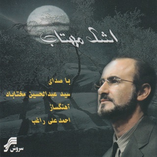 کاور آهنگ Ashke Arghavani از Abdolhosein Mokhtabad