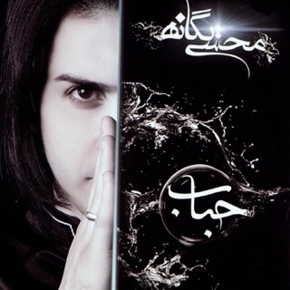کاور آهنگ Havaei Shodi از Mohsen Yeganeh