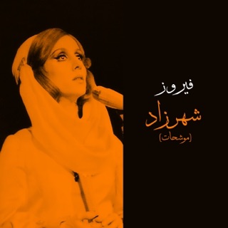 کاور آهنگ Habbaitak Be El Saif (Live) از Fairuz