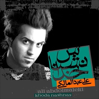 کاور آهنگ Yadet Raft از Ali Abdolmaleki
