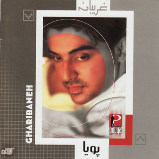 کاور آهنگ Sineriz از Pouya