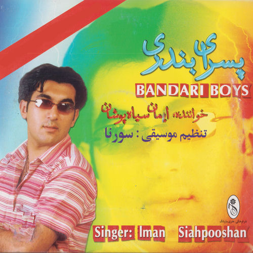کاور آهنگ Iman Siahpooshan Shahre Naft از Iman Siahpooshan