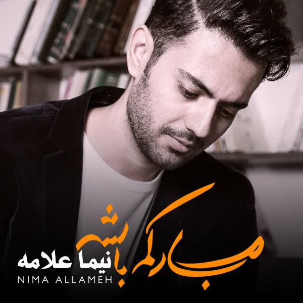 کاور آهنگ 10 Marze Mohkam از Nima Allameh