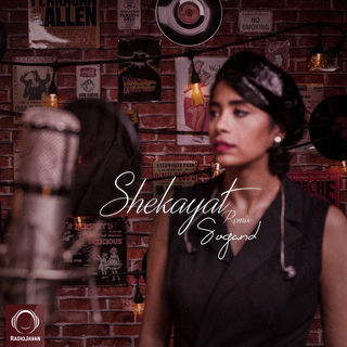 کاور آهنگ Shekayat Shahin SR Remix (Remix) از Sogand