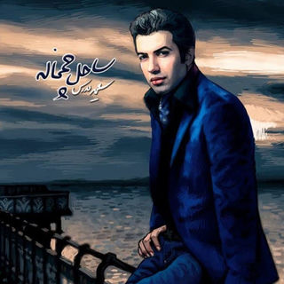 کاور آهنگ Sahele Chamkhaleh از Saeed Modarres