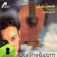 کاور آهنگ Baghe Zendegi Instrumental از Shadmehr Aghili