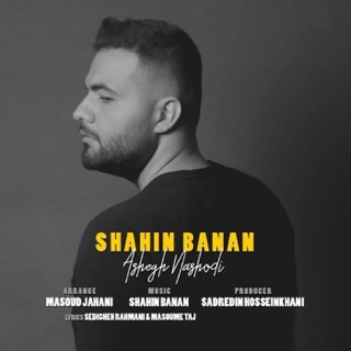 کاور آهنگ Ashegh Nashodi از Shahin Banan