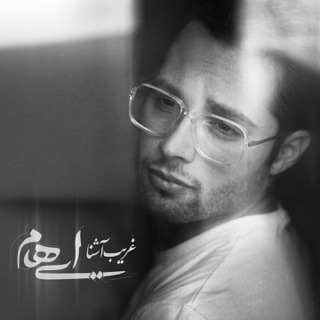 کاور آهنگ Gharibe Ashena از Ehaam