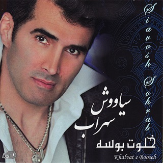 کاور آهنگ Khalvat e Booseh از Siavash Sohrab