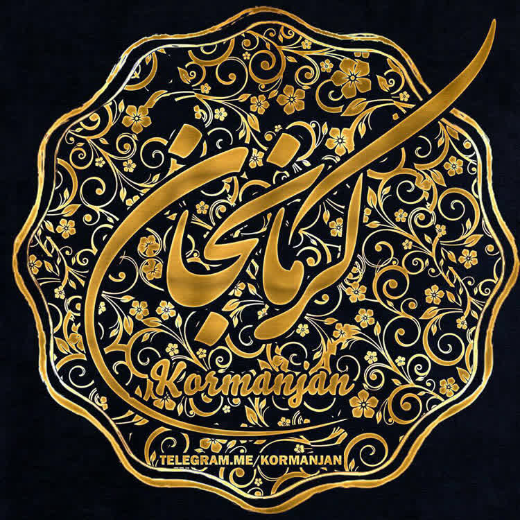کاور آهنگ نعمت زنبيلباف-اجرا قوشمه از كانال كرمانجان