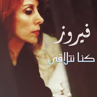 کاور آهنگ Kanou Ya Habiby از Fairuz