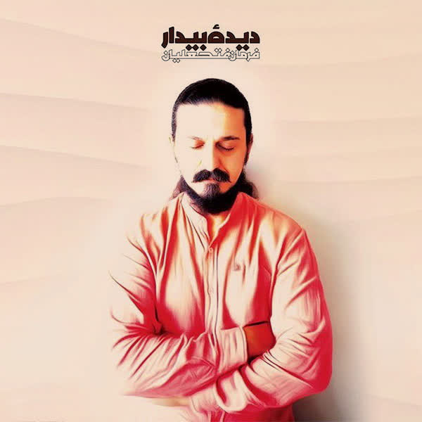 کاور آهنگ Aghooshe Seda از Farman Fathalian