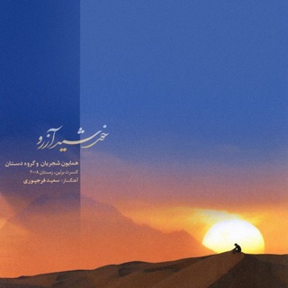 کاور آهنگ Morghe Sahar (Tasnif) از Homayoun Shajarian