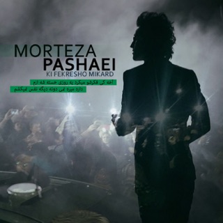 کاور آهنگ Ki Fekresho Mikard از Morteza Pashaei