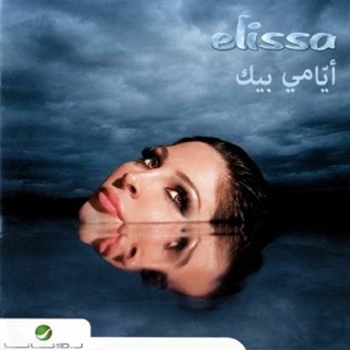 کاور آهنگ Ya Aalem از Elissa