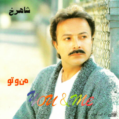 کاور آهنگ خونه از Shahrokh