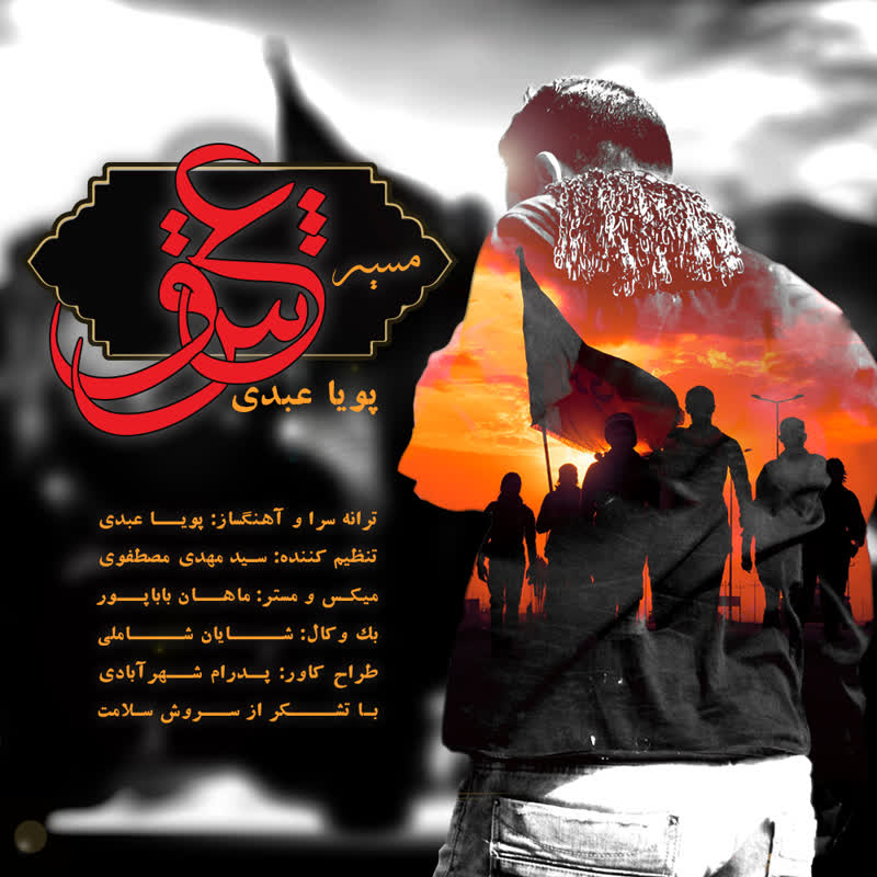کاور آهنگ Masire Eshgh از Pouya Abdi