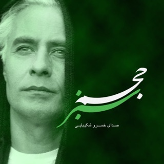 کاور آهنگ Be Bagheh Hamsafaran از Khosro Shakibaei