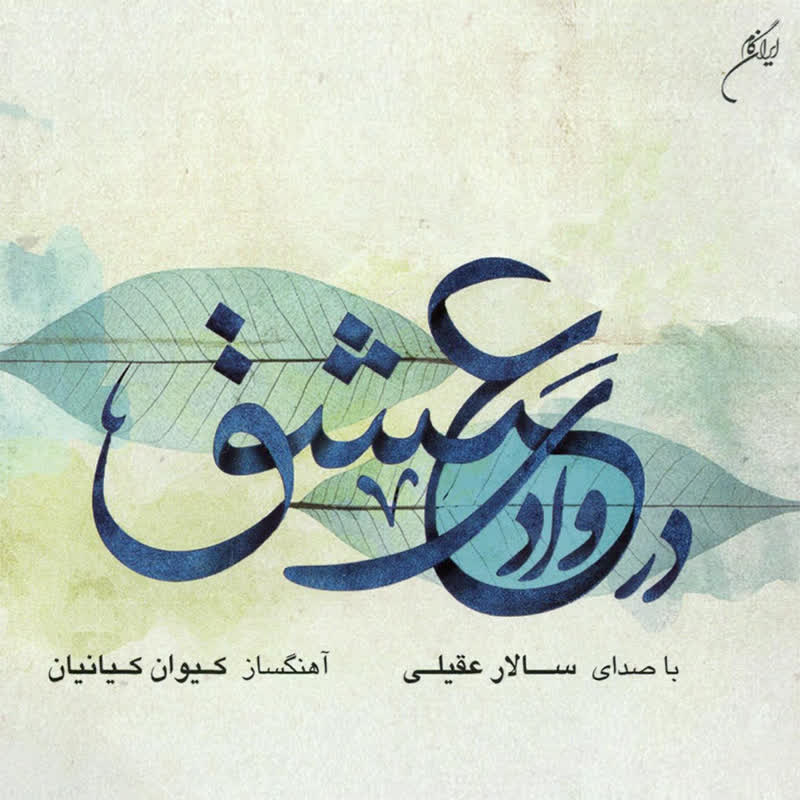 کاور آهنگ Yade Yar Memory Of Sweetheart از Salar Aghili & Keyvan Kianian