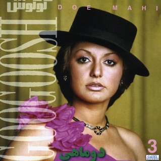 کاور آهنگ Begoo از Googoosh