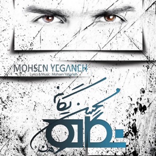 کاور آهنگ Na از Mohsen Yeganeh