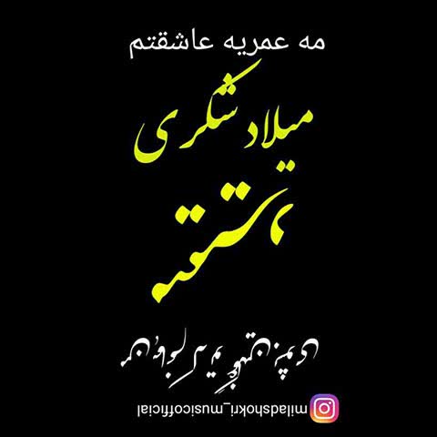 کاور آهنگ Me Omrya Asheghetem از Milad Shokri