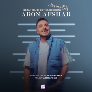 کاور آهنگ Bezar Hame Donya Bedoone از Aron Afshar