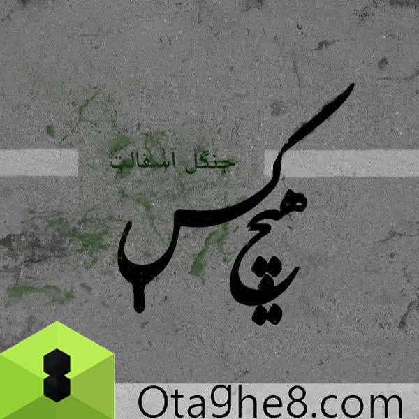 کاور آهنگ Oon Manam از Hichkas