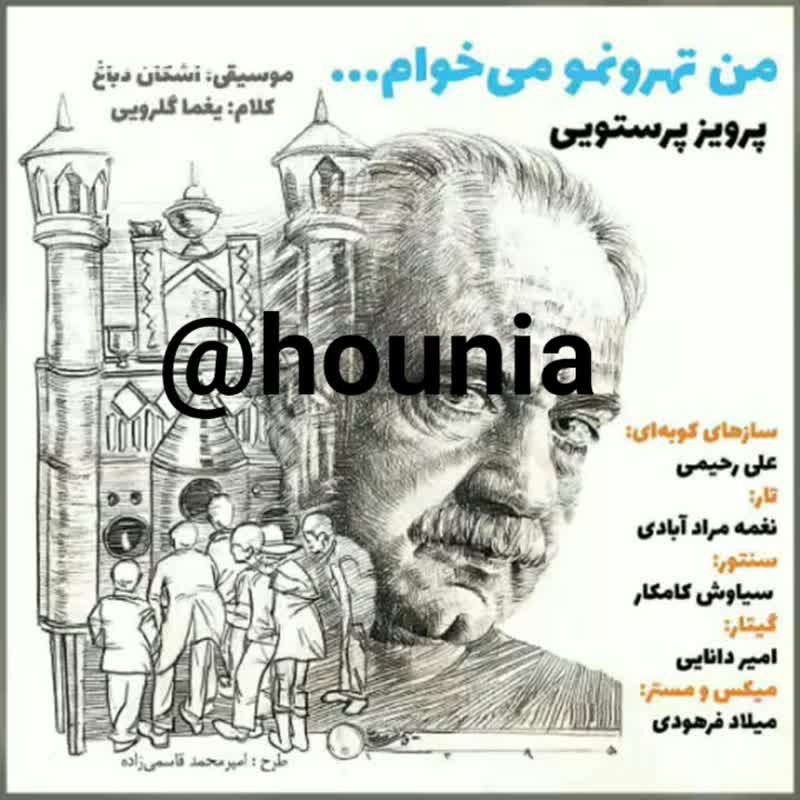 کاور آهنگ من تهرونم میخواهم از پرویز پرستویی
