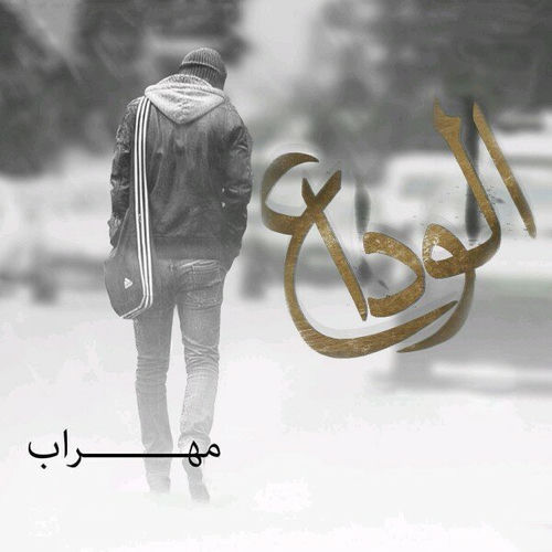 کاور آهنگ تومور از Mehrab