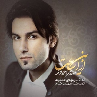 کاور آهنگ Az In Saat Album Demo از Mehdi Ahmadvand