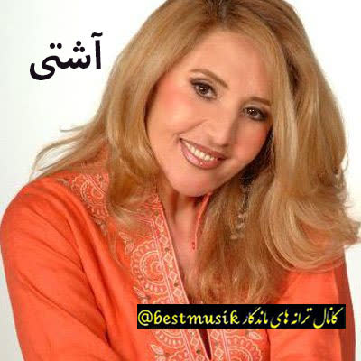 کاور آهنگ ناجی موزیک از نوش آفرین آشتی