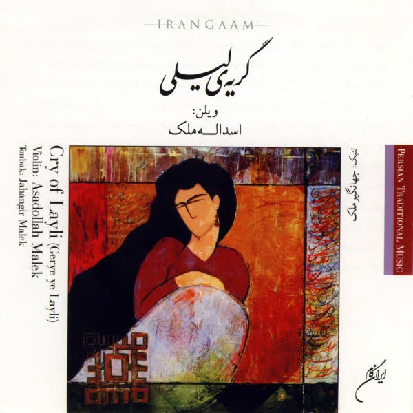 کاور آهنگ Chahar Mezrab Bayate Esfahan از Asadollah Malek
