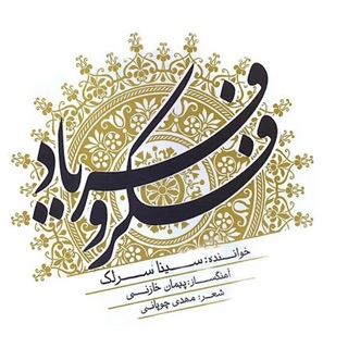 کاور آهنگ Avaze Afshari از Sina Sarlak