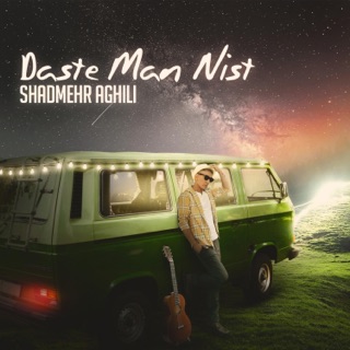 کاور آهنگ Daste Man Nist از Shadmehr Aghili