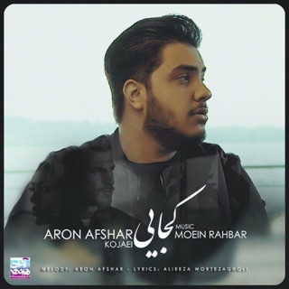 کاور آهنگ Kojaei از Aron Afshar
