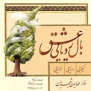 کاور آهنگ Bale Royayie Eshgh از Homayoun Shajarian