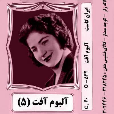 کاور آهنگ Dame Garazh Boodam از Afat