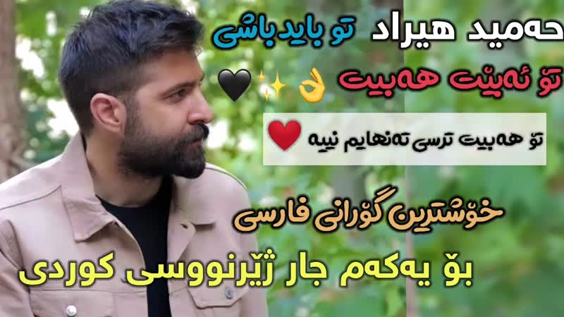 کاور آهنگ To Bayad Bashi از Hamid Hiraad