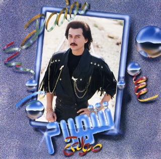 کاور آهنگ Yavash Yavash از Shahram Solati