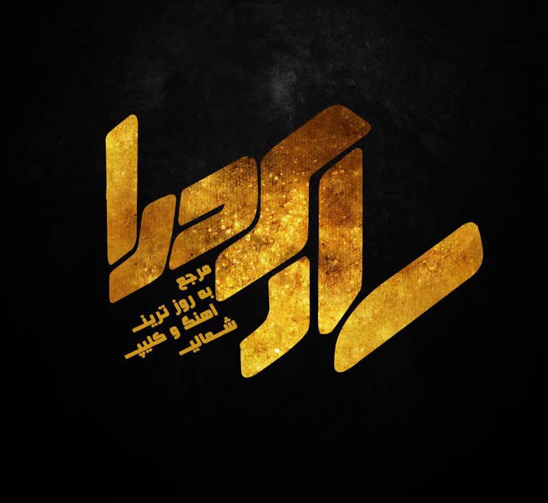 کاور آهنگ majid hosini - naz dayne از سایت بزرگ ساری صدا