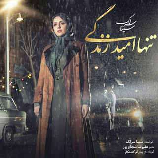 کاور آهنگ Tanha Omide Zendegi از Sina Sarlak