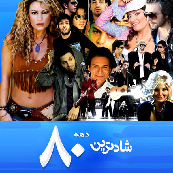 کاور آهنگ various-artists-shadtarin-taranehaye-dahe-80 از various-artists-shadtarin-taranehaye-dahe-80