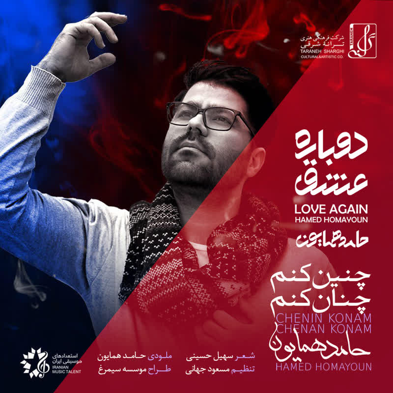 کاور آهنگ دست به دست من بده از Hamed Homayoun